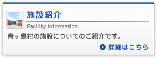 施設紹介
青ヶ島村の施設についてのご紹介です。
