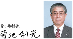 青ヶ島村長 菊池 利光