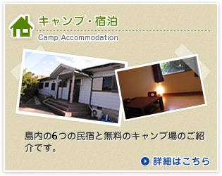 キャンプ・宿泊
島内の5つの民宿と無料のキャンプ場のご紹介です。