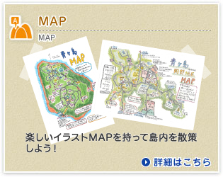 MAP
楽しいイラストMAPを持って島内を散策しよう