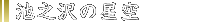 池之沢の星空