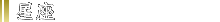 星座