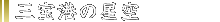 三宝港の星空