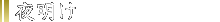 夜明け