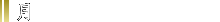月