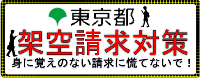 東京くらしWEB「架空請求対策(STOP!架空請求!)」
