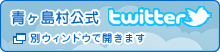 青ヶ島村公式twitter